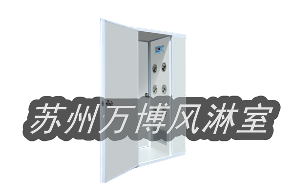 净化板风淋室