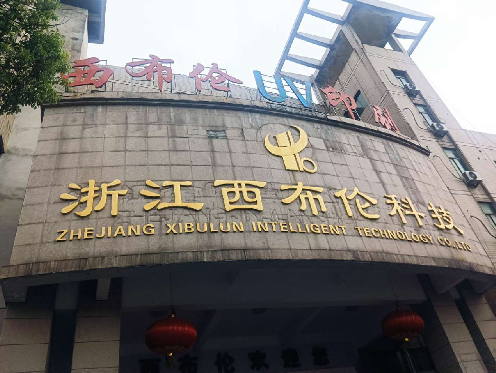 浙江西布伦科技