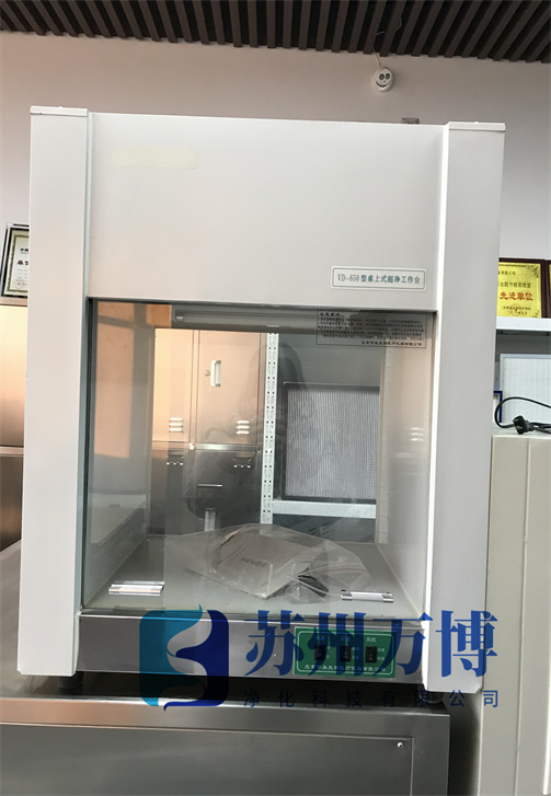 洁净工作台